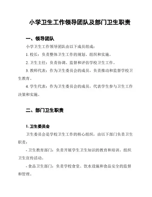 小学卫生工作领导团队及部门卫生职责