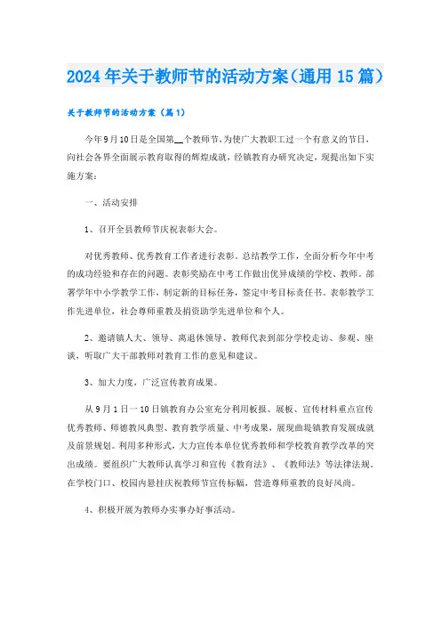 2024年关于教师节的活动方案(通用15篇).doc