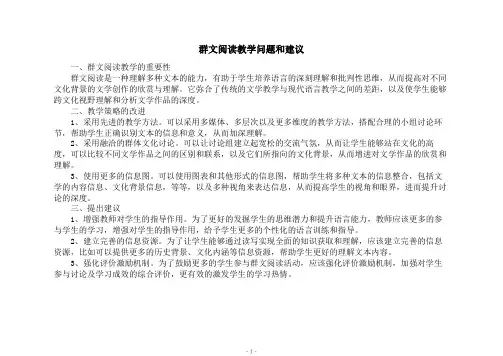 群文阅读教学问题和建议