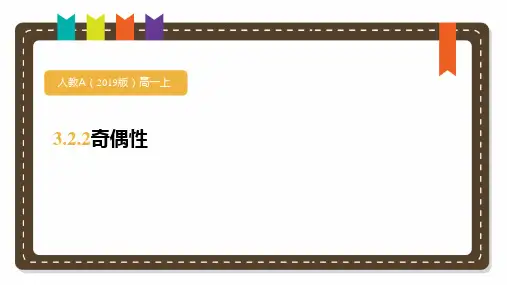 人教A版高中数学必修第一册函数的基本性质——奇偶性课件