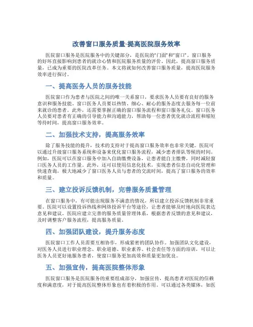 改善窗口服务质量-提高医院服务效率