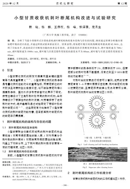小型甘蔗收获机剥叶断尾机构改进与试验研究