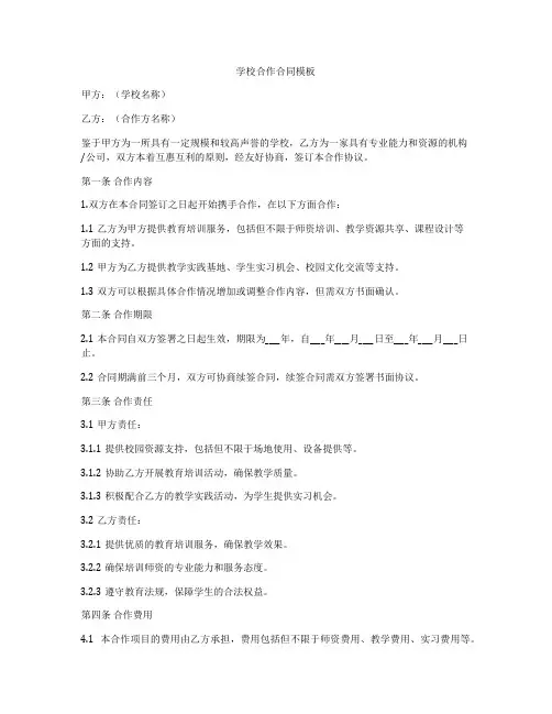 学校合作合同模板