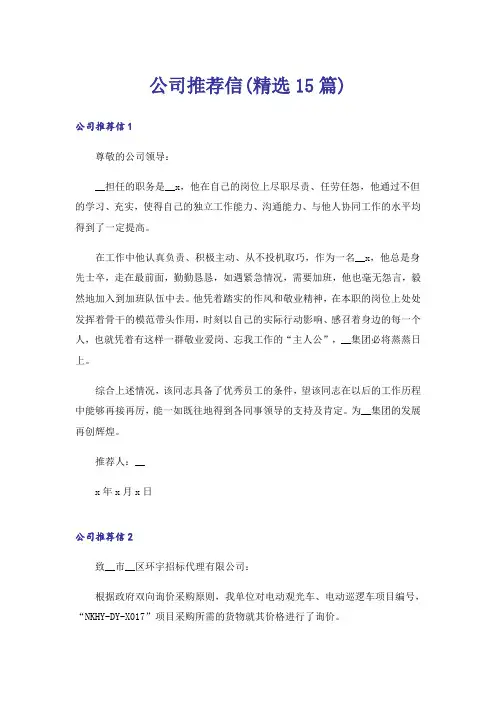 公司推荐信(精选15篇)