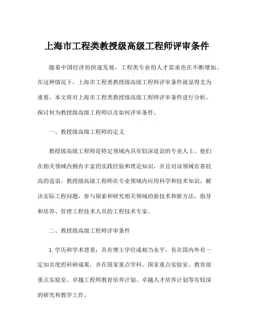 上海市工程类教授级高级工程师评审条件