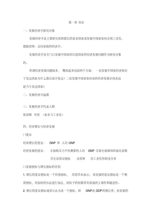 发展经济学期末考试总结