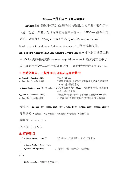 MSComm控件的应用(串口编程)