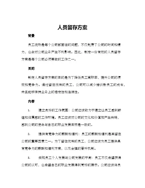 人员留存方案