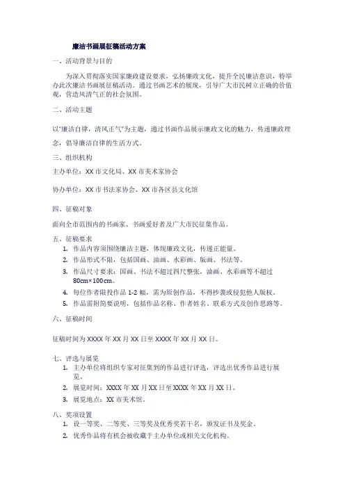廉洁书画展征稿活动方案