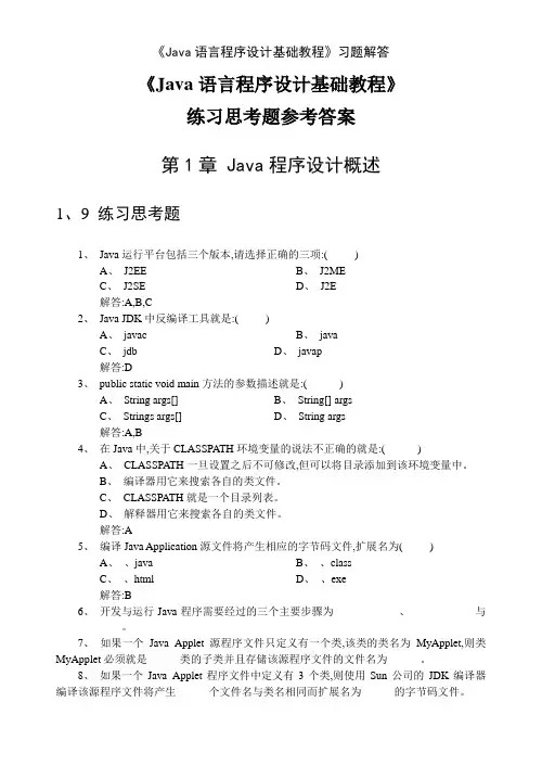《Java语言程序设计基础教程》习题解答