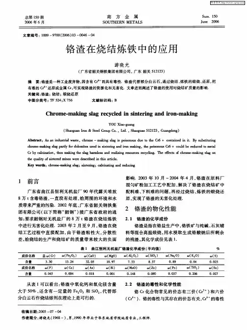铬渣在烧结炼铁中的应用