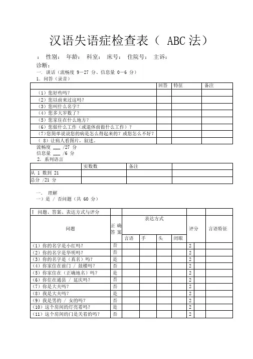 汉语失语症检查表ABC法