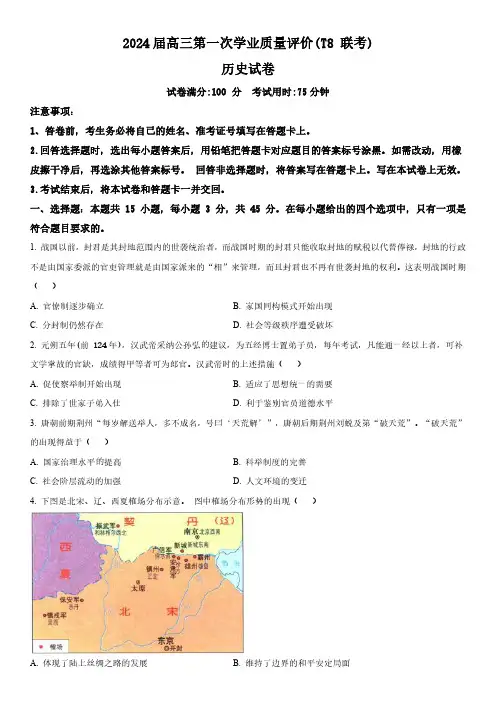 2024届全国八省八校高三上学期第一次学业质量评价(T8联考)历史试卷含详解