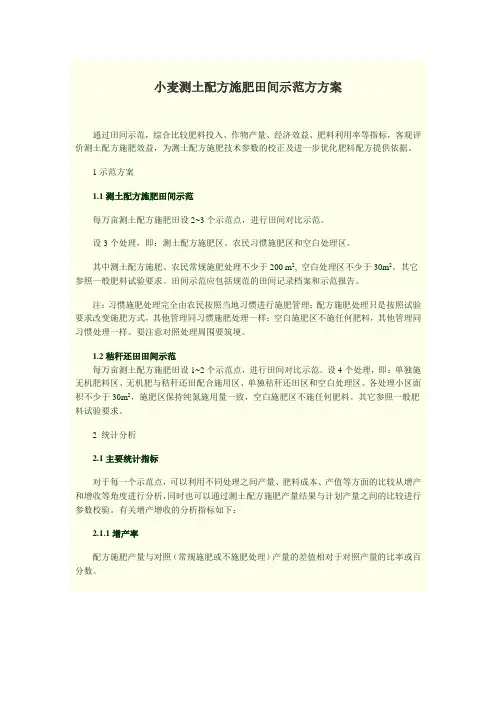 小麦测土配方施肥田间示范方方案