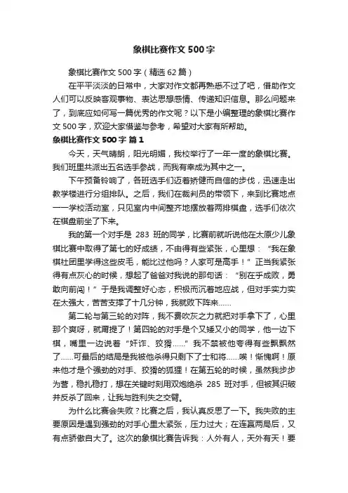 象棋比赛作文500字（精选62篇）