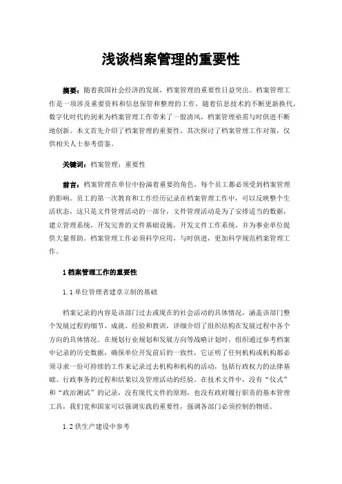 浅谈档案管理的重要性