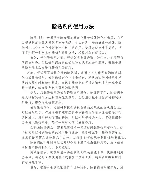 除锈剂的使用方法