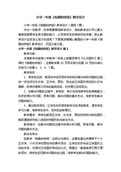 小学一年级《有趣的拼搭》教学设计