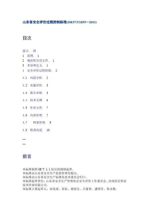 山东省安全评价过程控制标准(DB37T1855-2011)