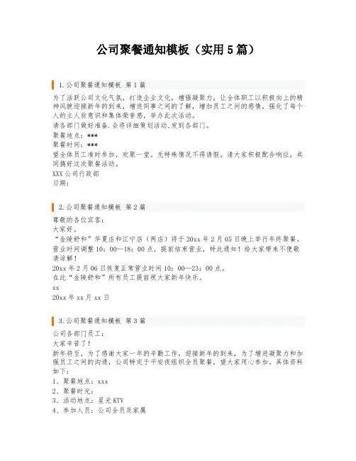 公司聚餐通知模板(实用5篇)