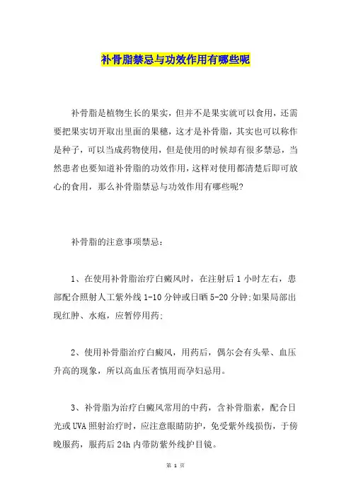 补骨脂禁忌与功效作用有哪些呢