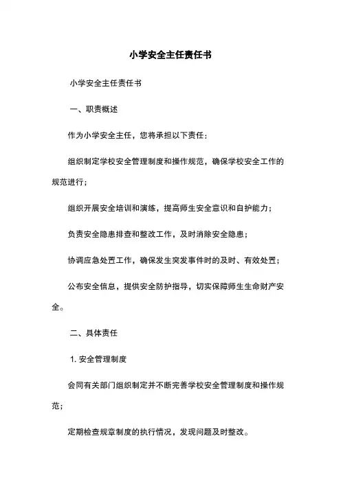 小学安全主任责任书