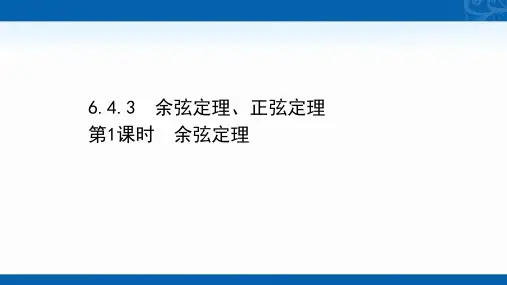 新教材-高中人教A版数学必修第二册课件-6.4.3.1-余弦定理