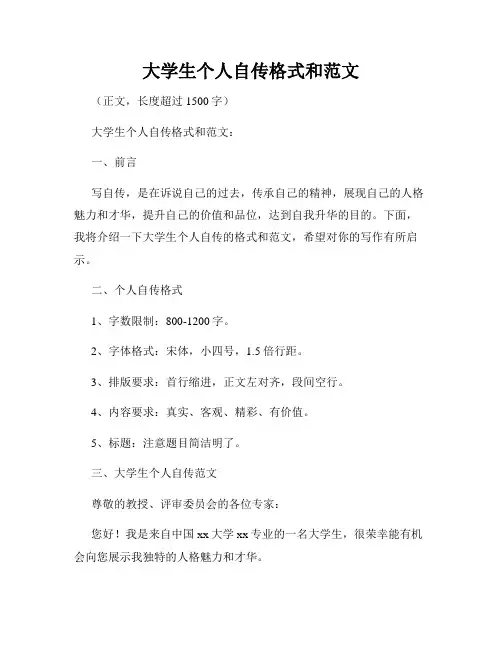 大学生个人自传格式和范文