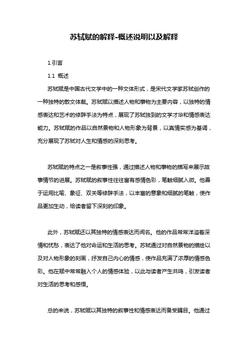 苏轼赋的解释-概述说明以及解释