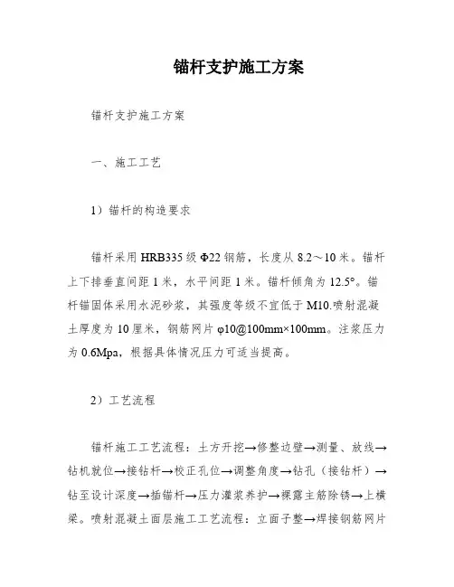 锚杆支护施工方案