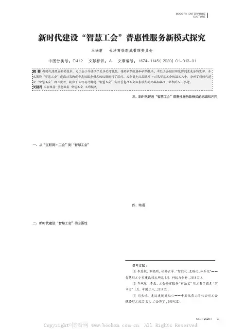 新时代建设“智慧工会”普惠性服务新模式探究