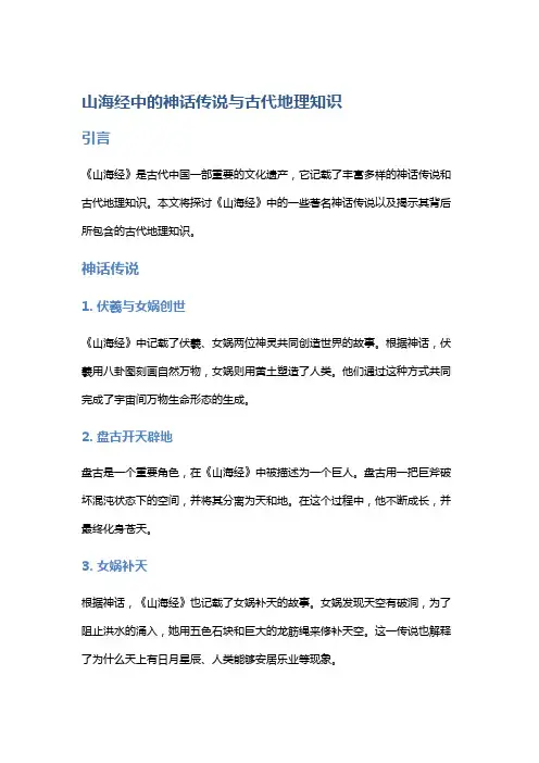 《山海经》中的神话传说与古代地理知识