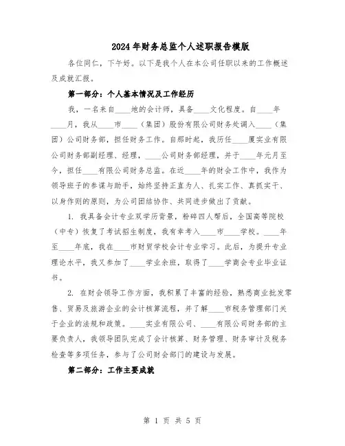 2024年财务总监个人述职报告模版（三篇）