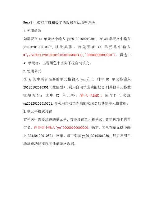 Excel中带有字母和数字的数据自动填充方法