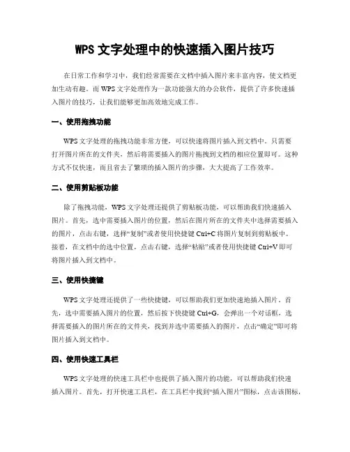 WPS文字处理中的快速插入图片技巧