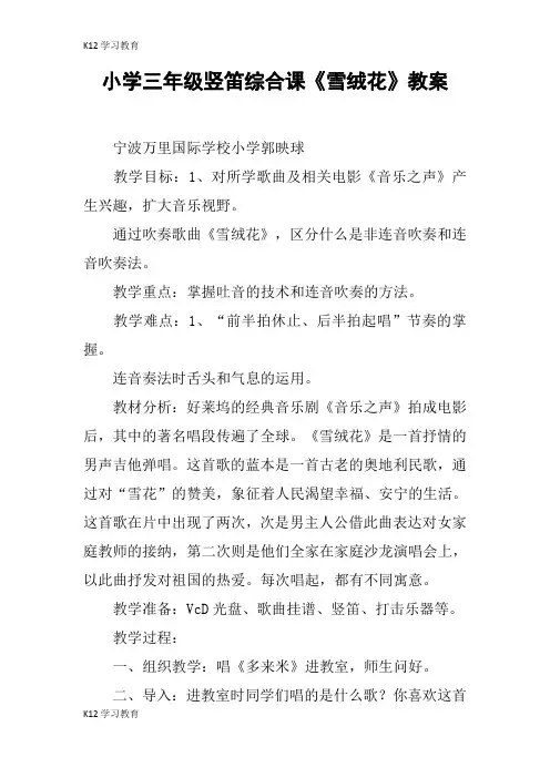 【K12学习】小学三年级竖笛综合课《雪绒花》教案