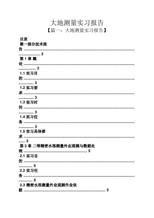 工作报告之大地测量实习报告