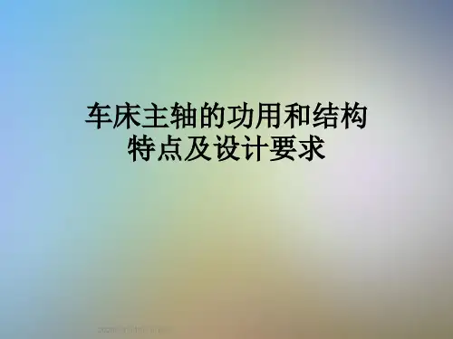 车床主轴的功用和结构特点及设计要求