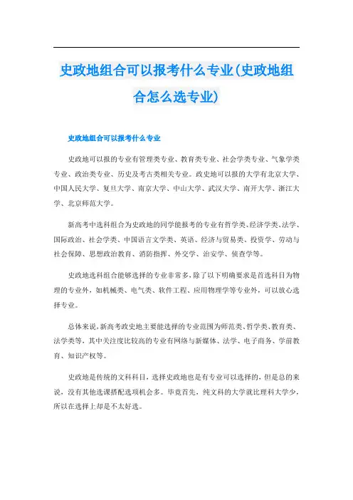 史政地组合可以报考什么专业(史政地组合怎么选专业)