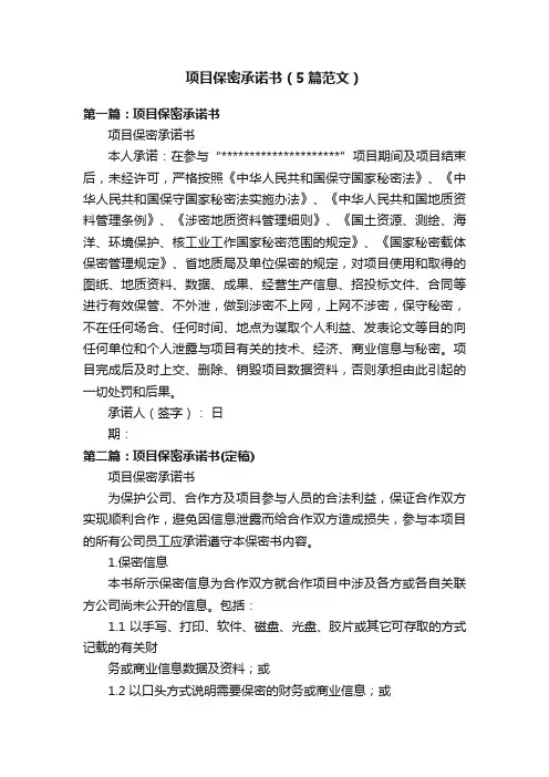 项目保密承诺书（5篇范文）