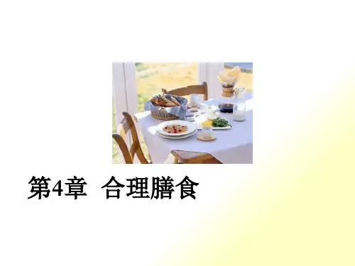 合理膳食-营养学基础
