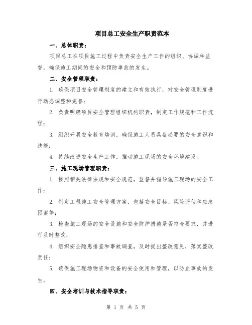 项目总工安全生产职责范本（2篇）