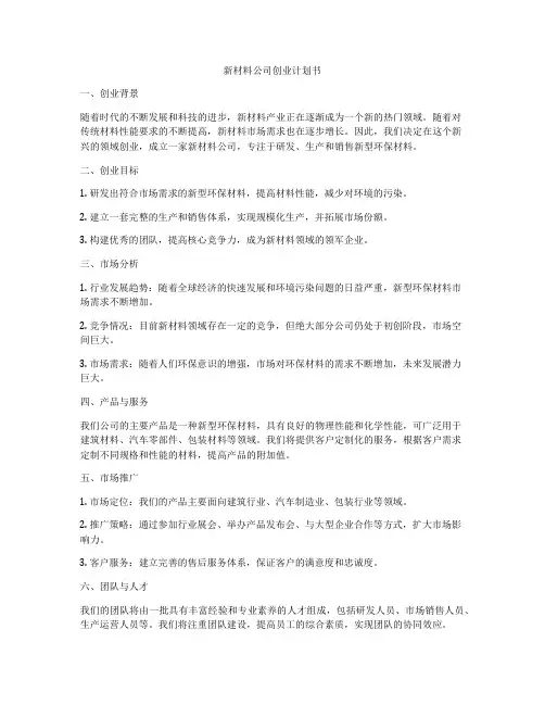 新材料公司创业计划书