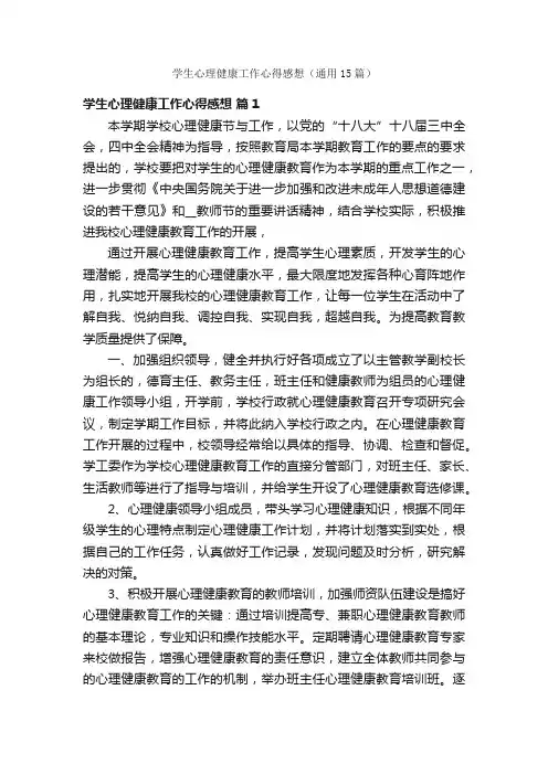 学生心理健康工作心得感想（通用15篇）