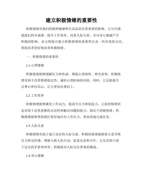 建立积极情绪的重要性