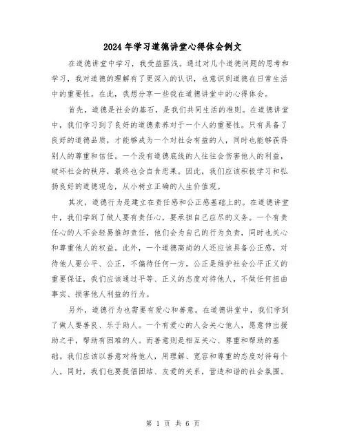 2024年学习道德讲堂心得体会例文(3篇)