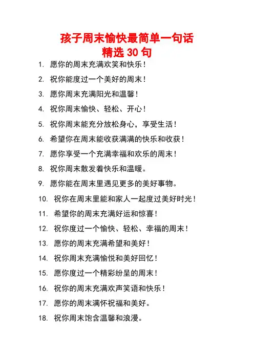 孩子周末愉快最简单一句话