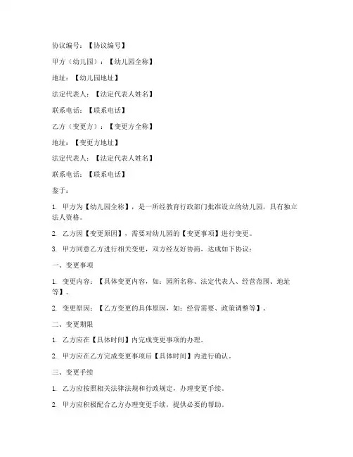 幼儿园变更协议书模板