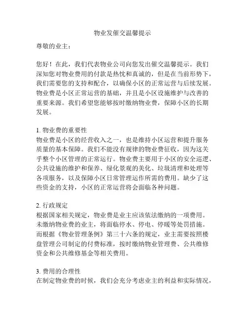 物业发催交温馨提示
