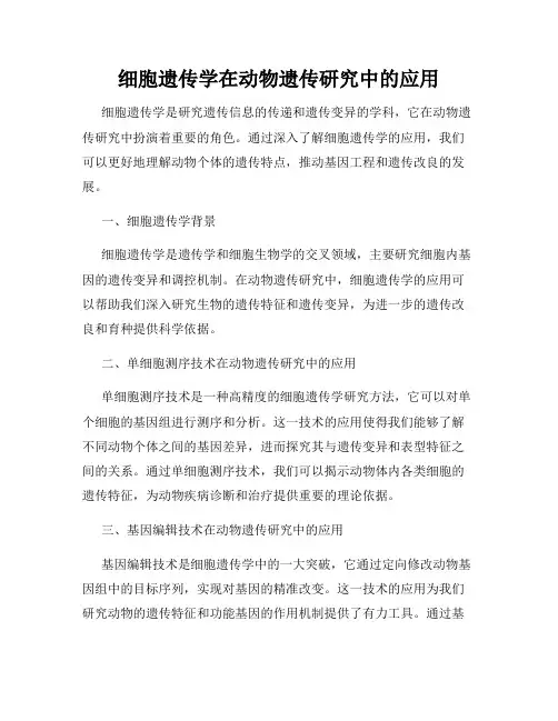 细胞遗传学在动物遗传研究中的应用
